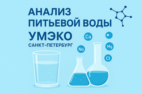 Анализ питьевой воды